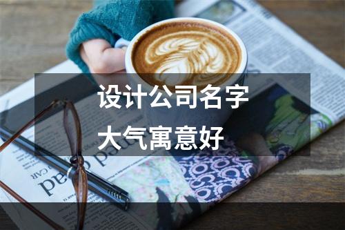设计公司名字大气寓意好