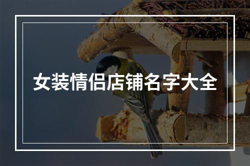 女装情侣店铺名字大全