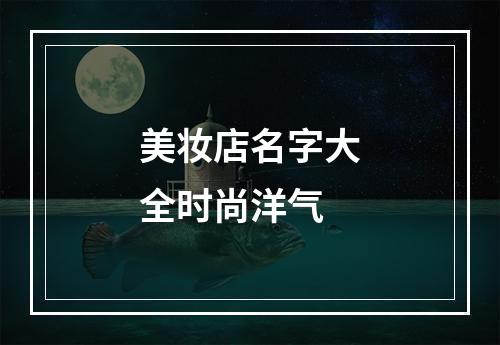 美妆店名字大全时尚洋气