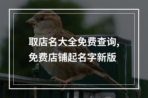 取店名大全免费查询,免费店铺起名字新版