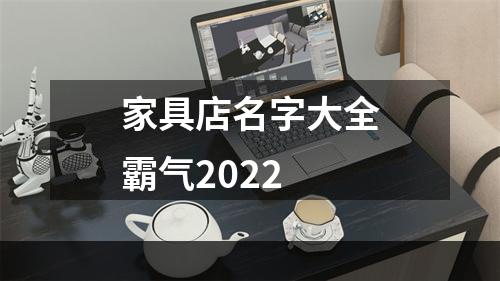 家具店名字大全霸气2022