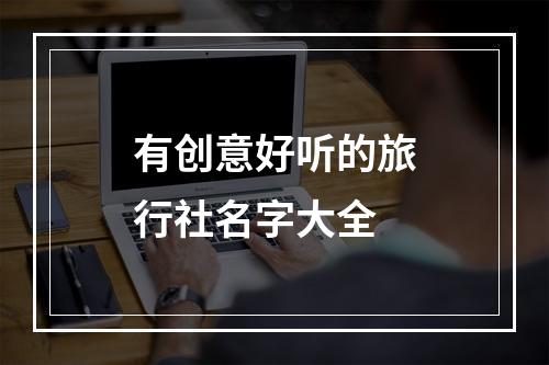 有创意好听的旅行社名字大全