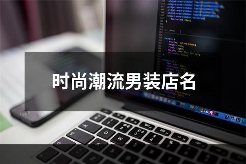 时尚潮流男装店名