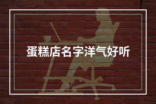 蛋糕店名字洋气好听