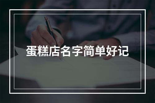 蛋糕店名字简单好记