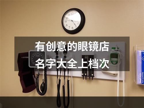 有创意的眼镜店名字大全上档次