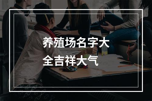 养殖场名字大全吉祥大气