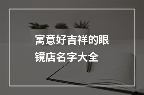 寓意好吉祥的眼镜店名字大全