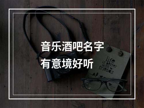 音乐酒吧名字有意境好听