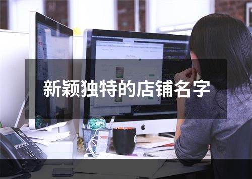 新颖独特的店铺名字