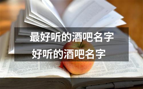 最好听的酒吧名字 好听的酒吧名字