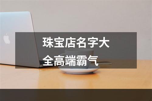 珠宝店名字大全高端霸气