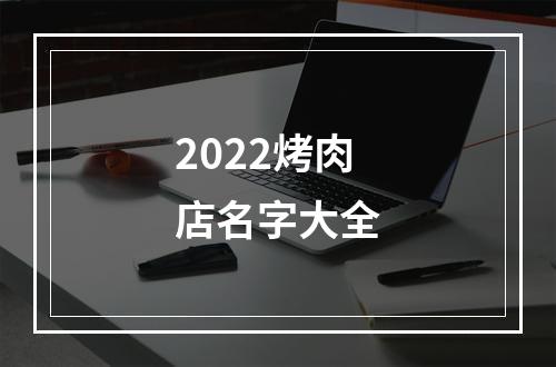 2022烤肉店名字大全