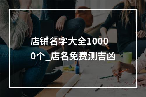 店铺名字大全10000个_店名免费测吉凶