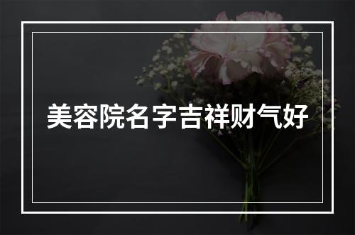 美容院名字吉祥财气好