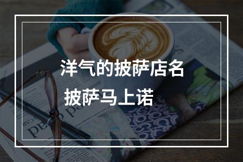 洋气的披萨店名 披萨马上诺