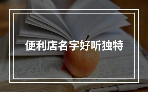 便利店名字好听独特