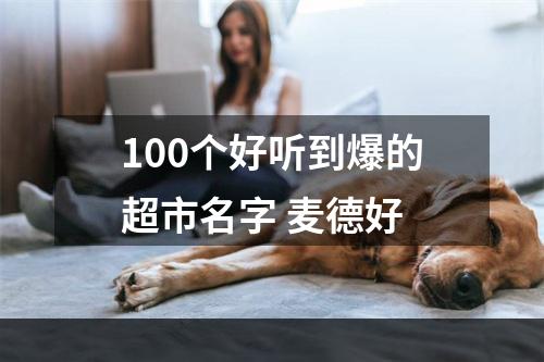 100个好听到爆的超市名字 麦德好