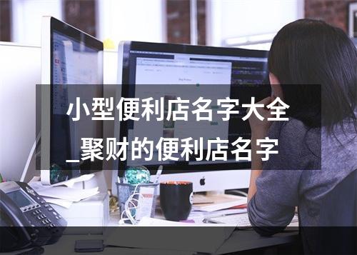 小型便利店名字大全_聚财的便利店名字