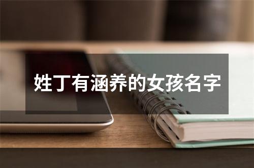 姓丁有涵养的女孩名字