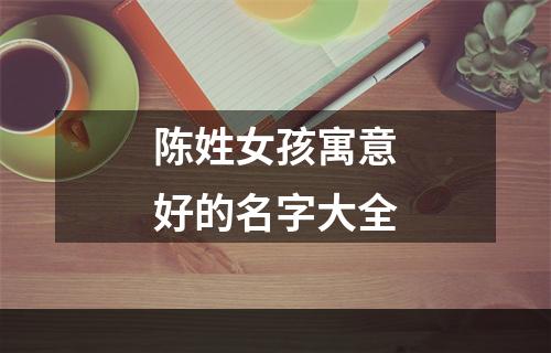 陈姓女孩寓意好的名字大全
