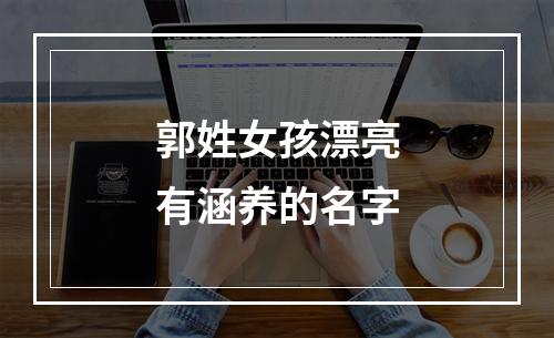 郭姓女孩漂亮有涵养的名字