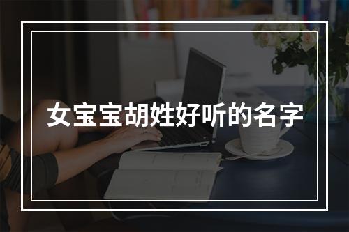 女宝宝胡姓好听的名字