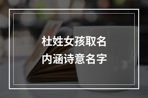 杜姓女孩取名内涵诗意名字