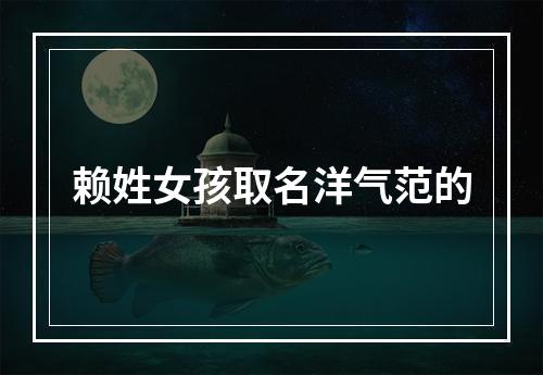 赖姓女孩取名洋气范的