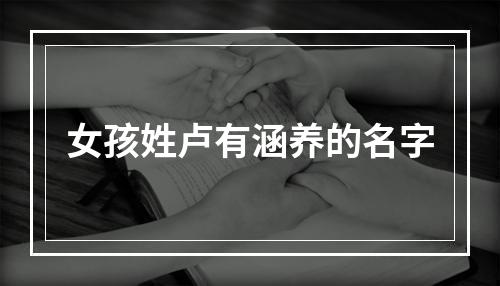 女孩姓卢有涵养的名字