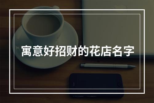 寓意好招财的花店名字