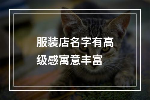 服装店名字有高级感寓意丰富