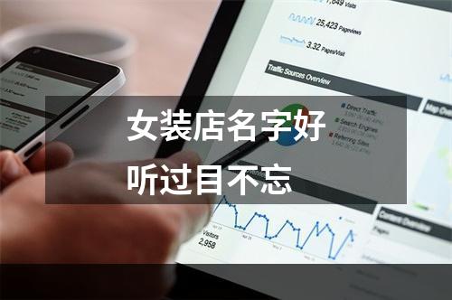 女装店名字好听过目不忘