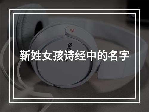 靳姓女孩诗经中的名字