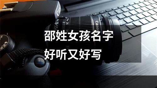 邵姓女孩名字好听又好写