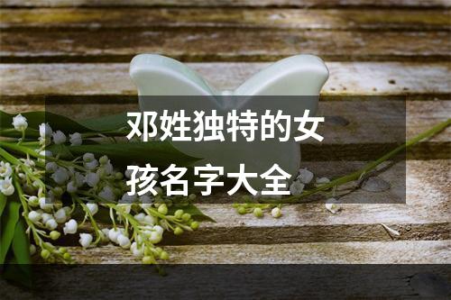 邓姓独特的女孩名字大全