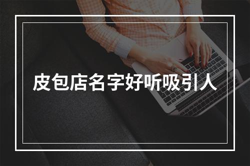 皮包店名字好听吸引人