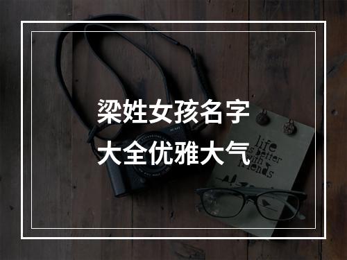 梁姓女孩名字大全优雅大气