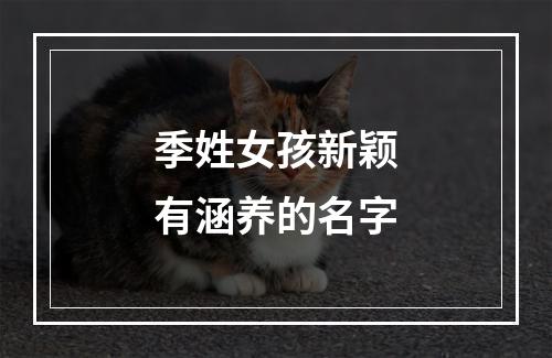 季姓女孩新颖有涵养的名字