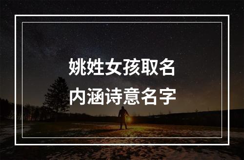 姚姓女孩取名内涵诗意名字