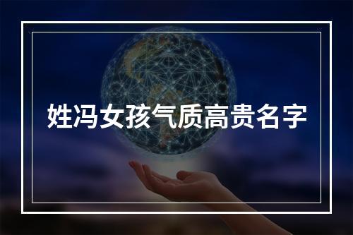 姓冯女孩气质高贵名字