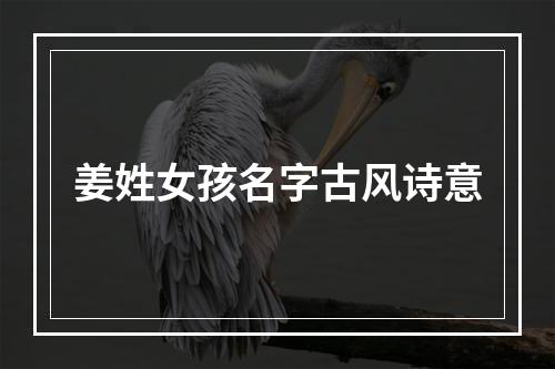 姜姓女孩名字古风诗意