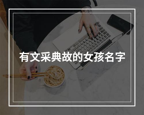 有文采典故的女孩名字