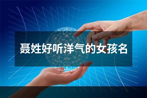 聂姓好听洋气的女孩名