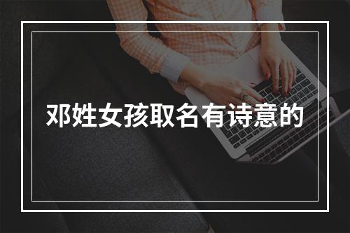 邓姓女孩取名有诗意的