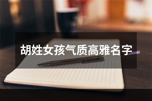胡姓女孩气质高雅名字