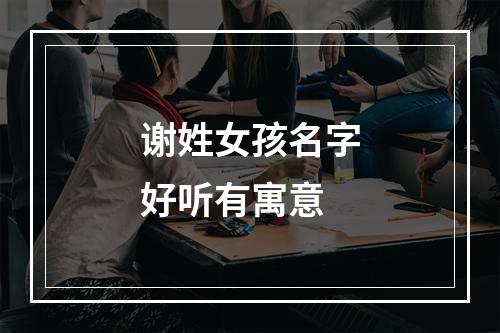 谢姓女孩名字好听有寓意
