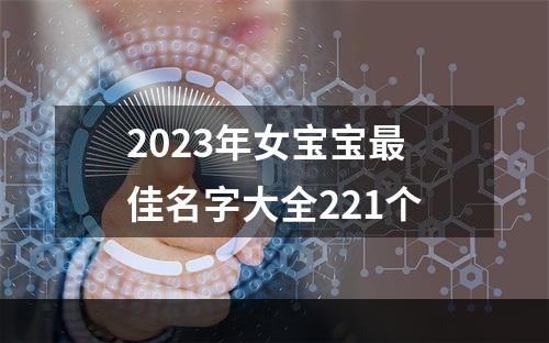 2023年女宝宝最佳名字大全221个