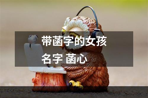 带菡字的女孩名字 菡心
