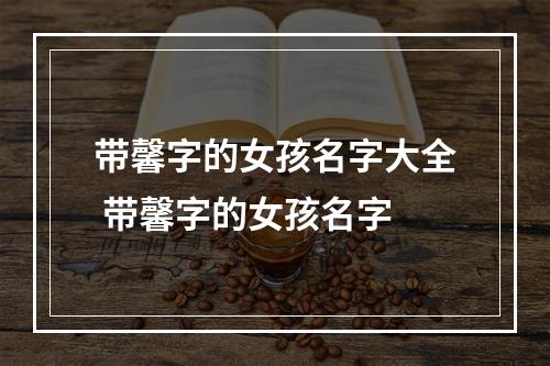 带馨字的女孩名字大全 带馨字的女孩名字
